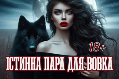 Спокуса для звіра АВТОР Ілона Дремор 17,07